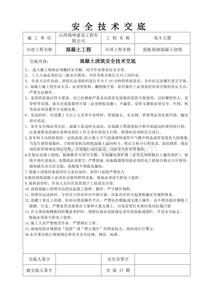 混凝土浇筑安全交底Word文档格式.doc