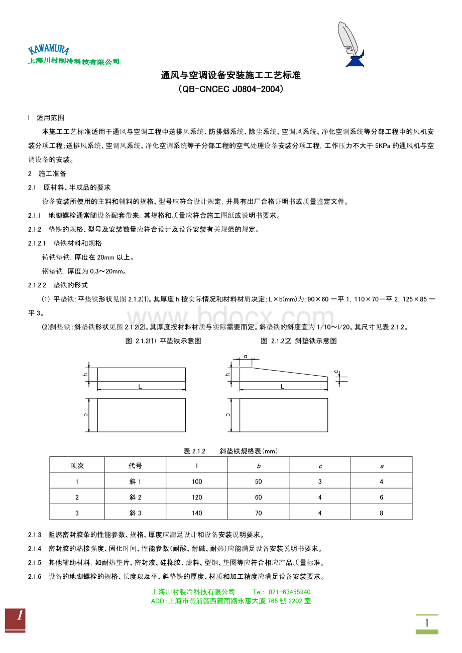 通风与空调设备安装施工工艺标准(1)Word文件下载.doc