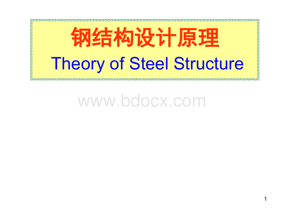 钢结构基本原理PPT文件格式下载.ppt_第1页