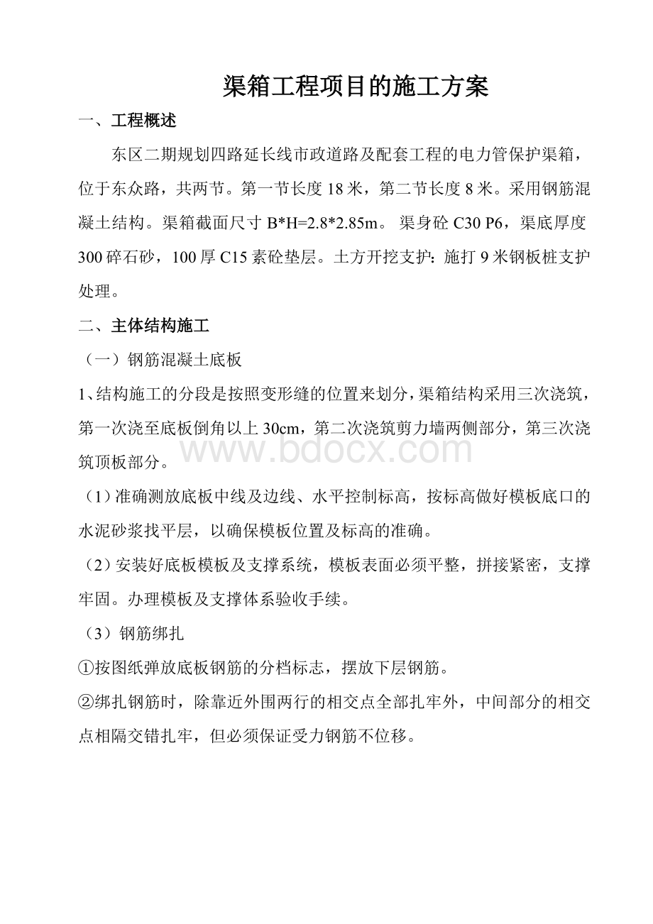 渠箱施工方案Word格式.doc_第1页