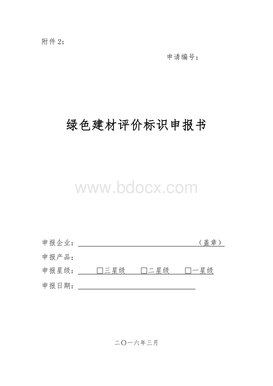 绿色建材评价标识申报书.doc