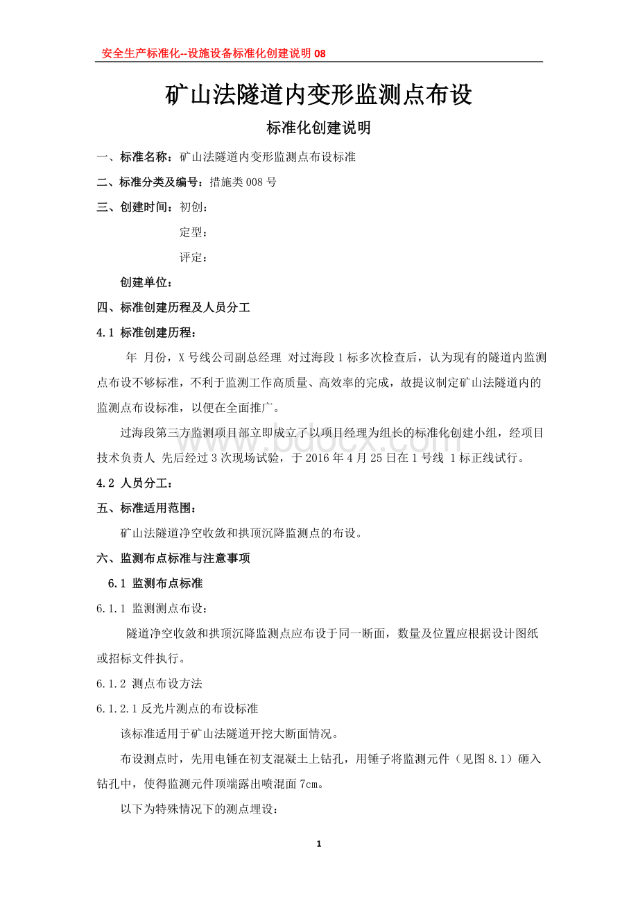 矿山法隧道监测标准化Word文档下载推荐.docx_第1页