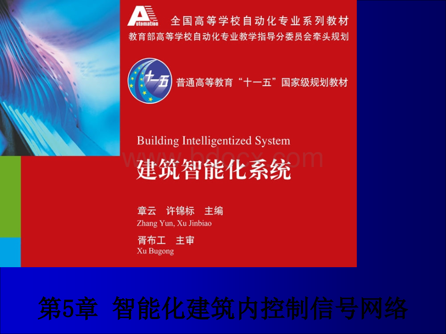 第5章智能化建筑内控制信号网络.ppt_第1页