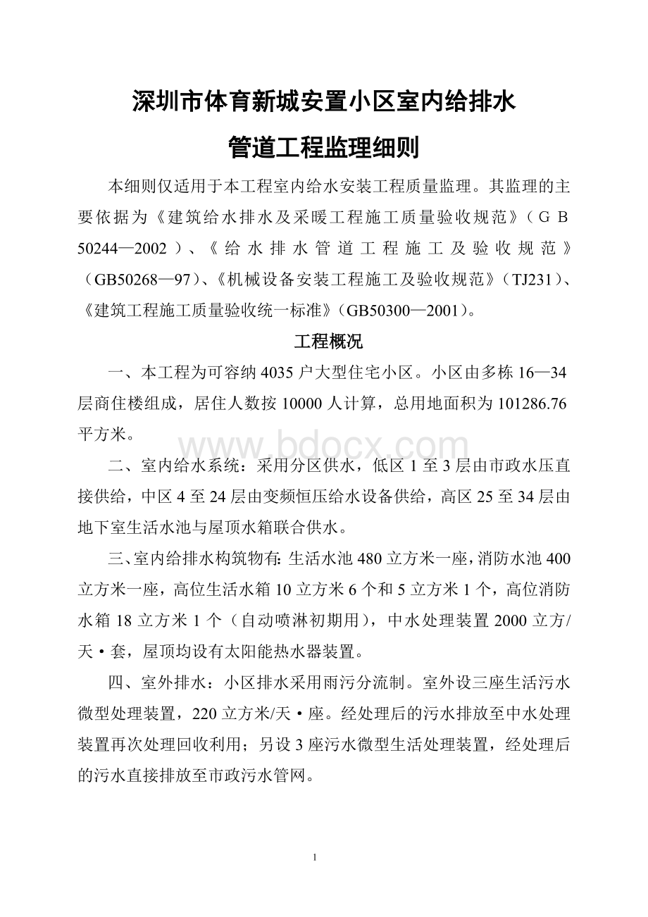 给水管道工程监理细则Word格式文档下载.doc_第1页