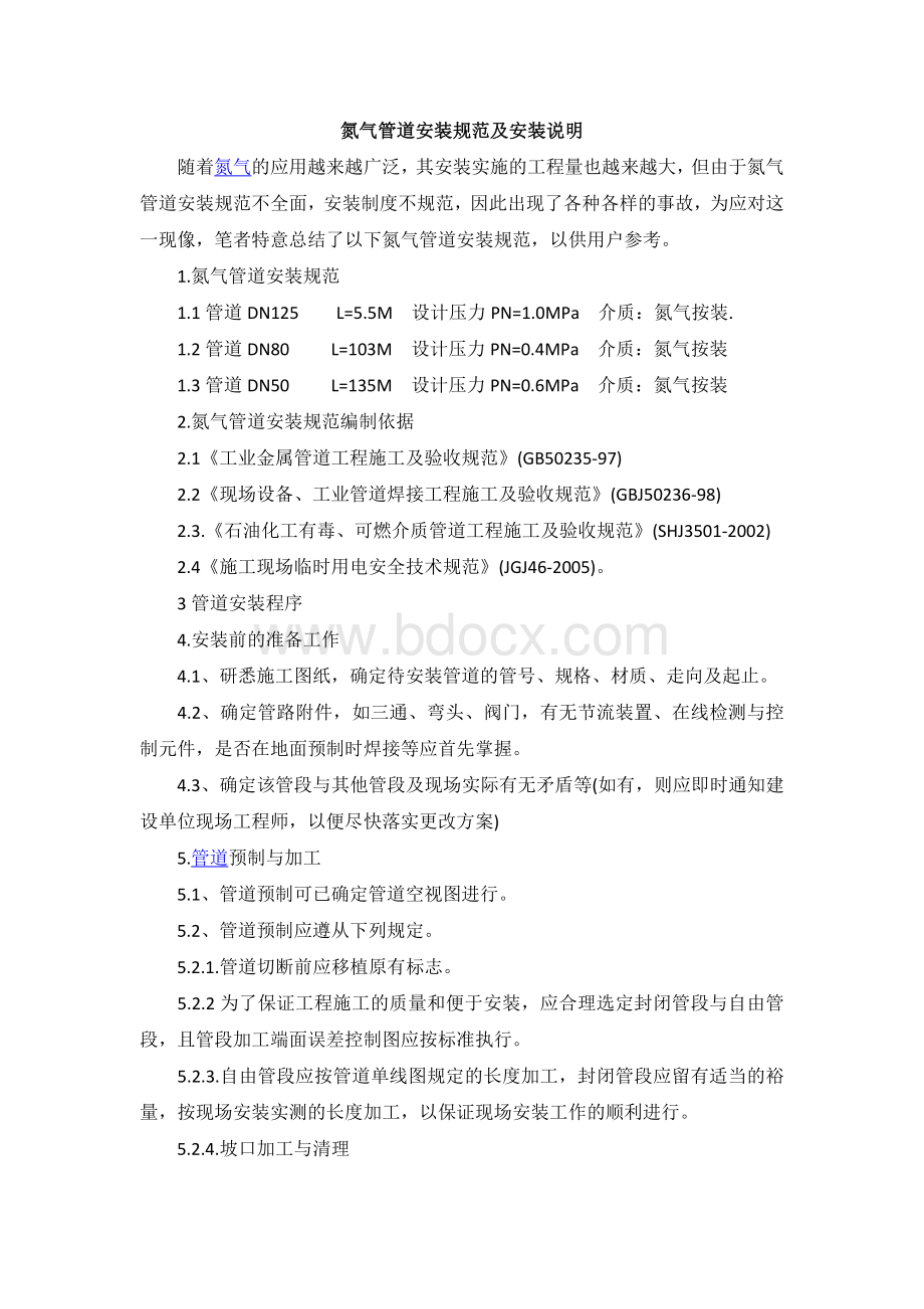 氮气管道安装规范及安装说明Word格式文档下载.docx