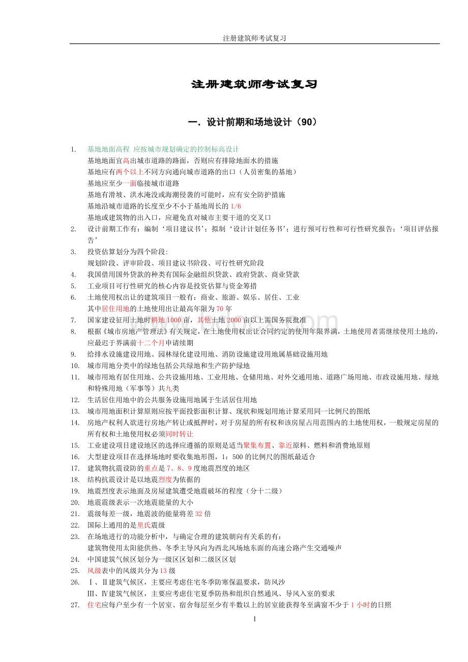 要点汇总-二级注册建筑师考试复习.doc_第1页