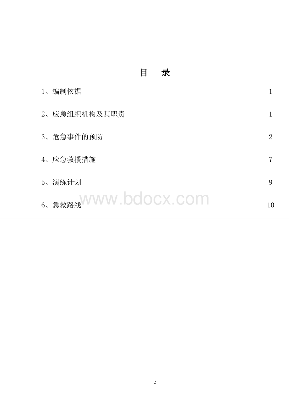 监理应急预案.doc_第2页