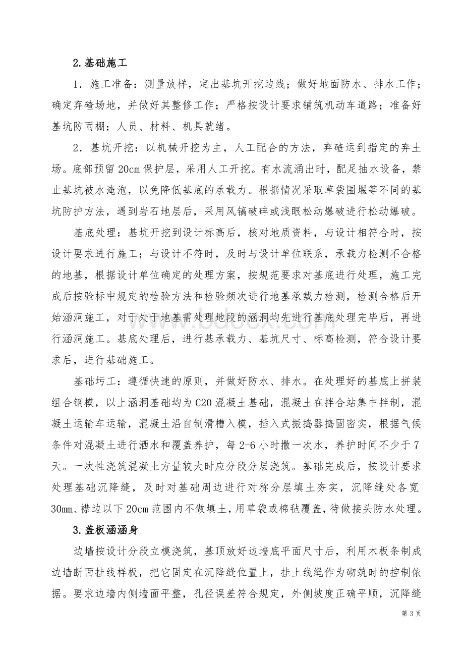 盖板涵施工方案(1)Word格式文档下载.doc_第3页