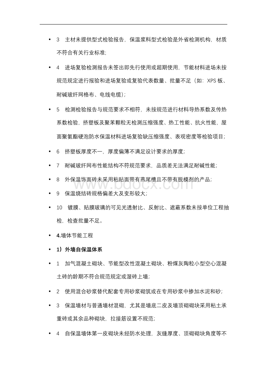 节能常见问题Word格式文档下载.doc_第2页