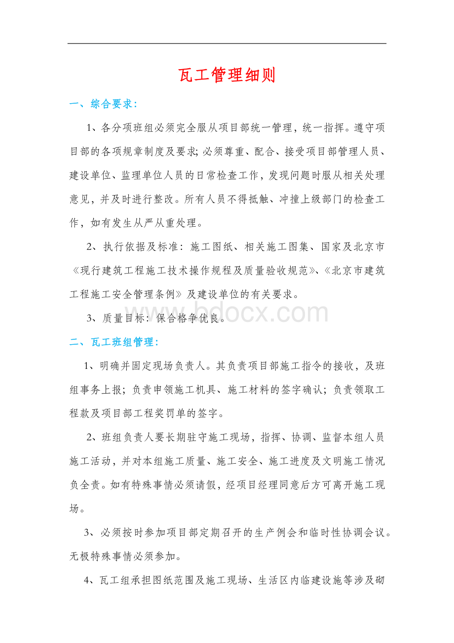 瓦工管理细则.docx_第1页