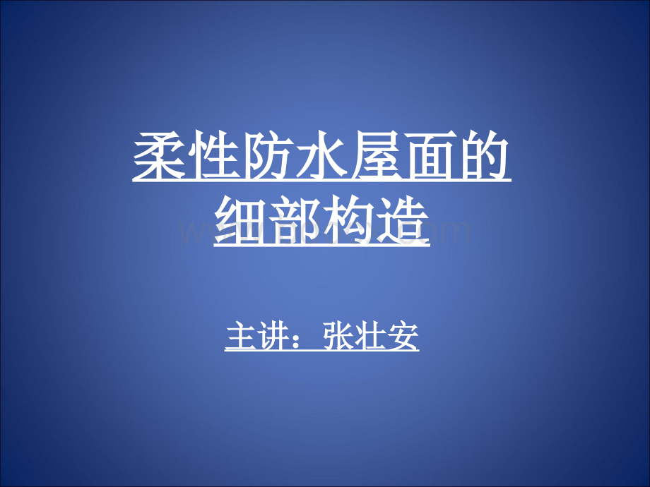 柔性防水屋面细部构造PPT课件下载推荐.ppt_第1页