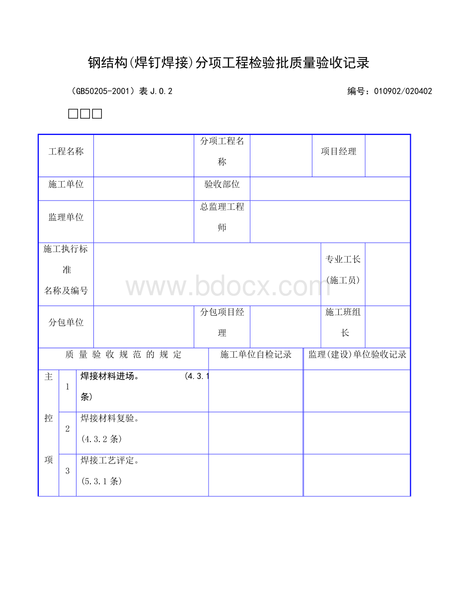 钢结构工程竣工验收资料.doc_第1页