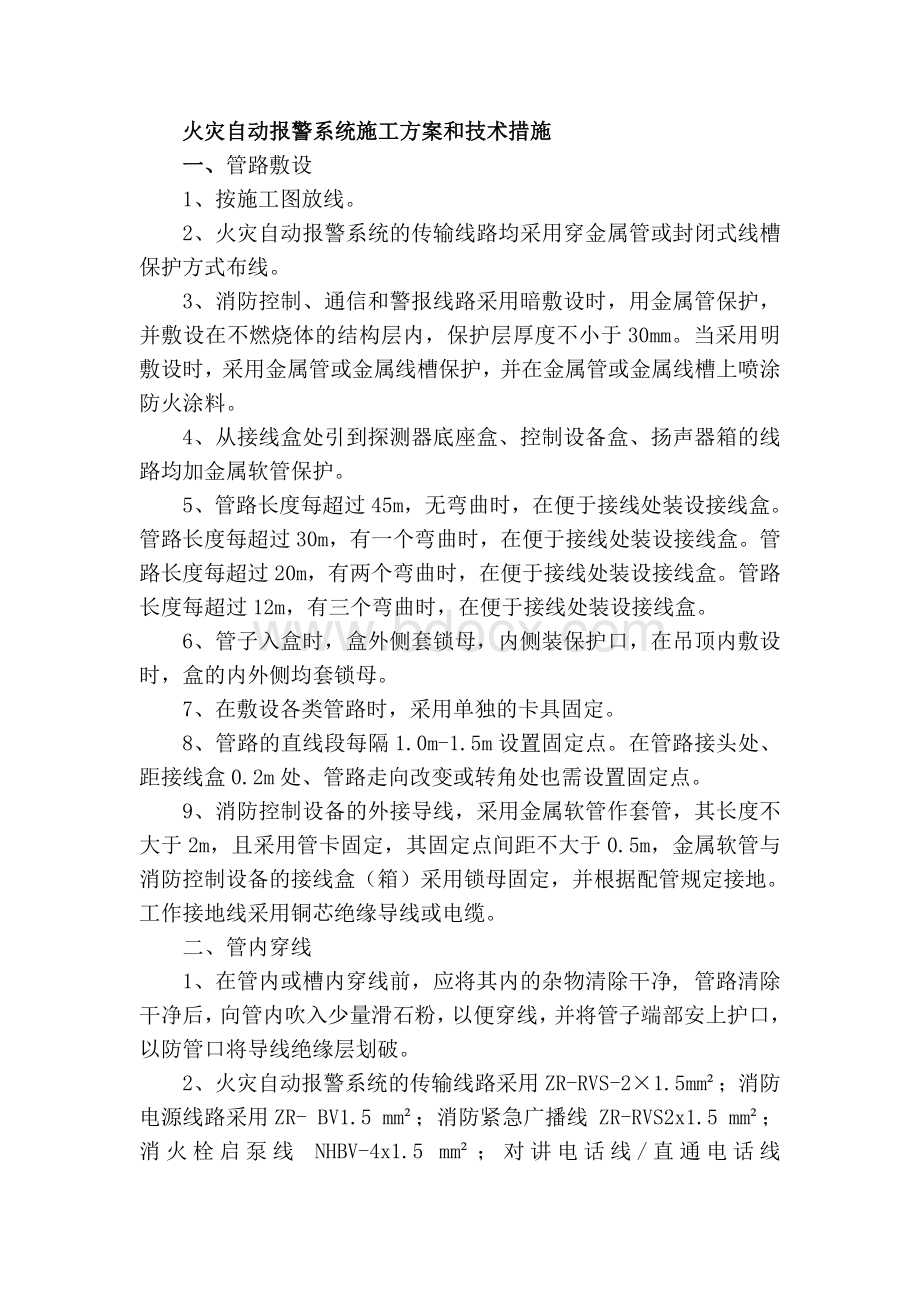 火灾自动报警系统施工方案和技术措施.doc_第1页