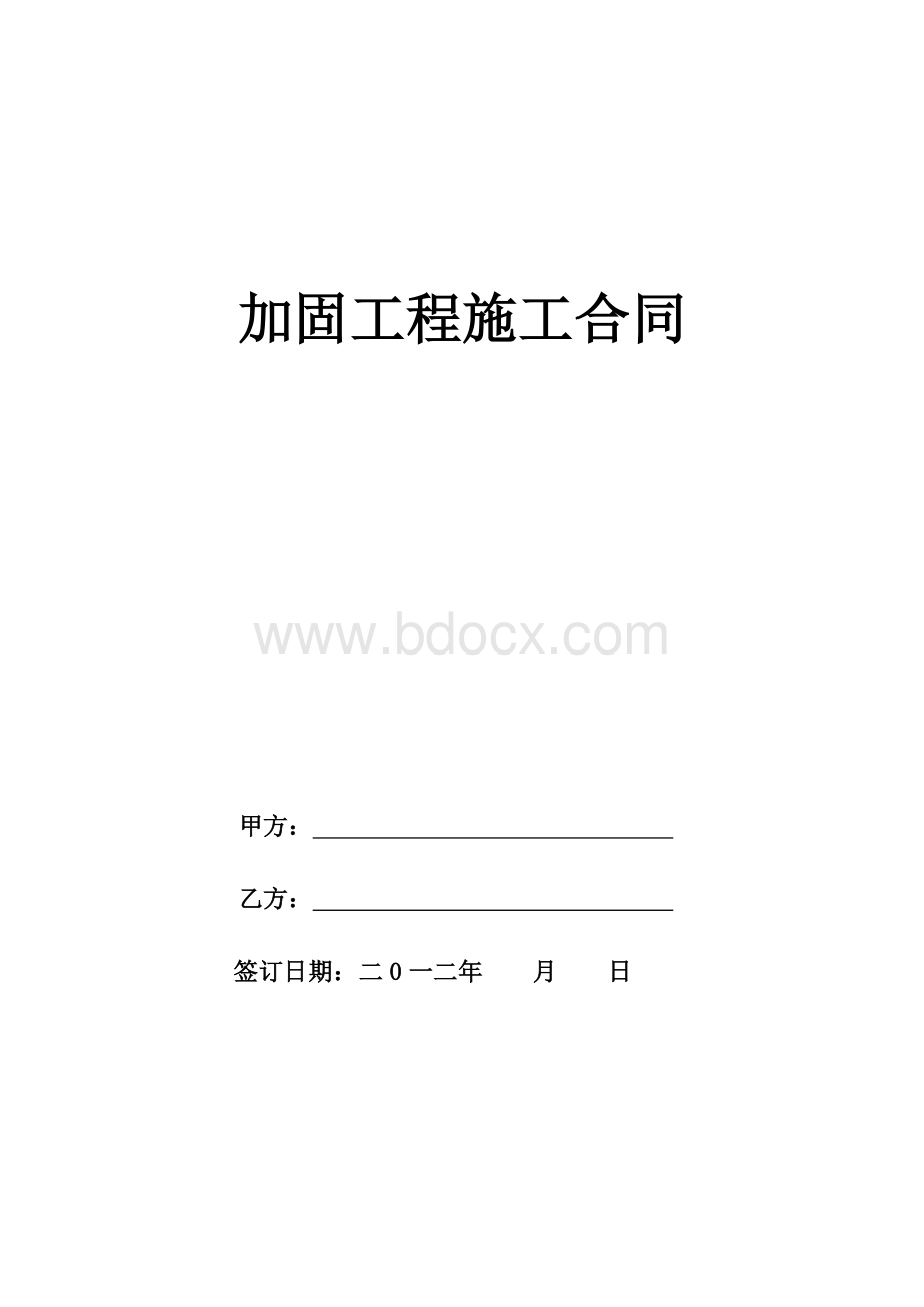 结构加固工程施工合同.doc