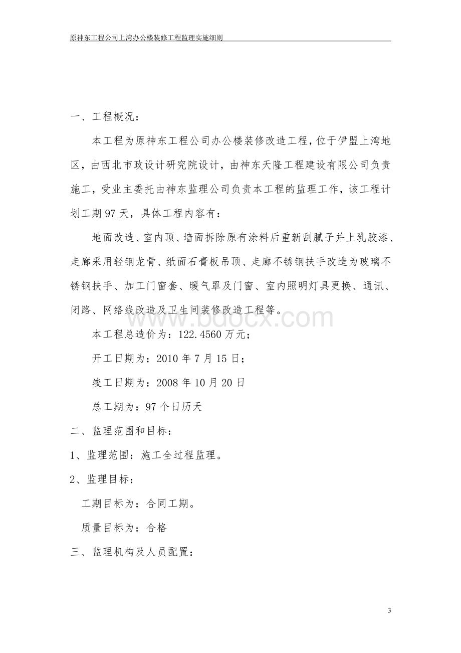 神东工程公司装修改造工程监理细则Word下载.doc_第3页