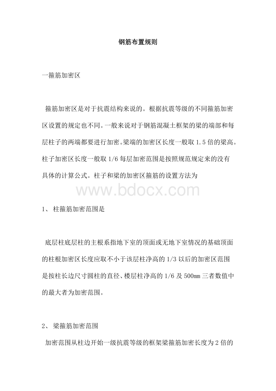 钢筋布置规则Word文件下载.doc_第1页