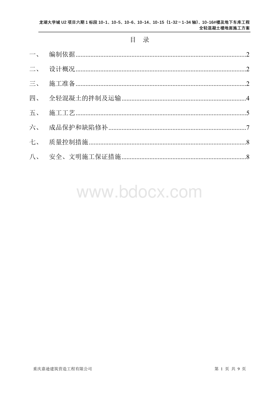 标段全轻砼楼地面施工方案.doc_第1页