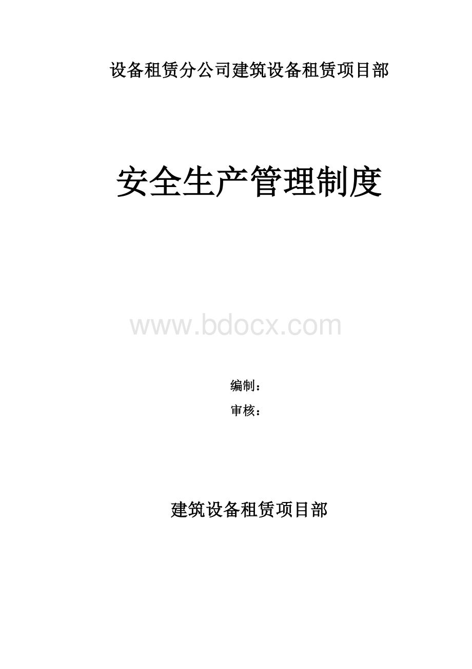 设备租赁分公司建筑设备租赁项目部安全生产管理制度Word格式文档下载.doc