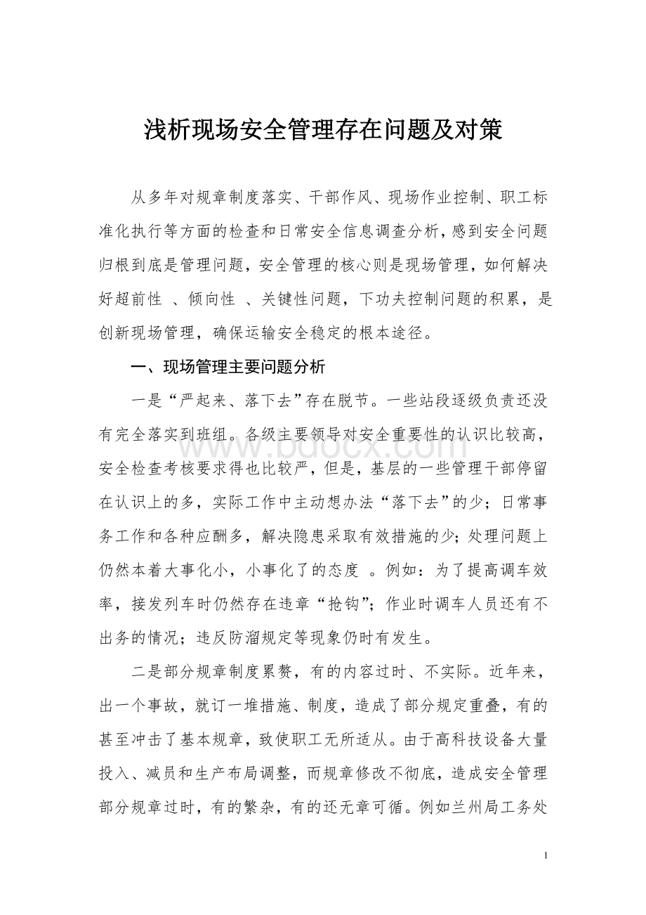 浅析现场安全管理存在问题及对策Word下载.doc_第1页