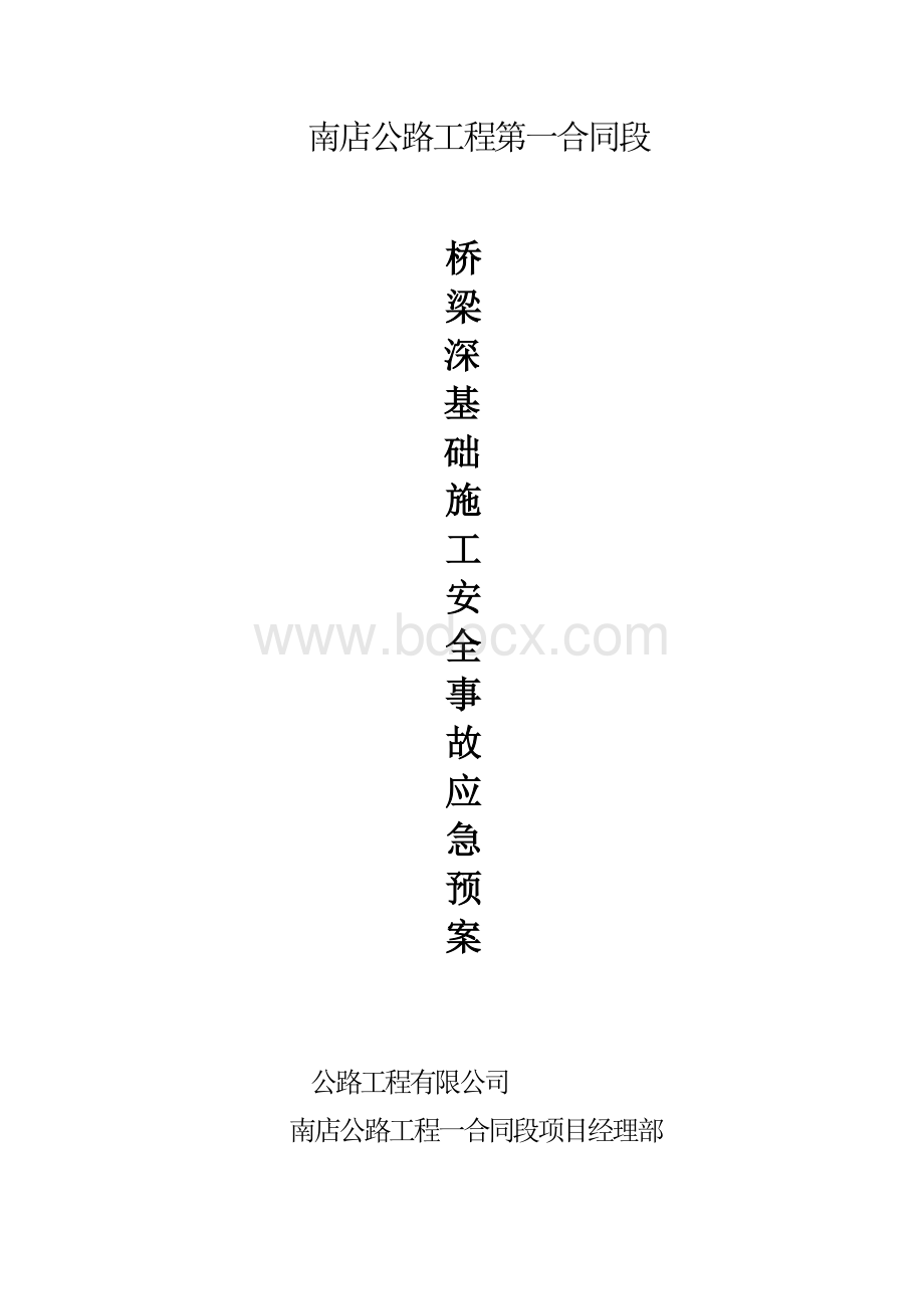 桥梁深基础施工安全生产事故应急预案Word下载.doc_第1页