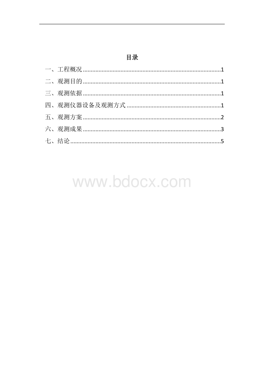 沉降观测总体报告(竣工必须检测的报告)Word文件下载.doc_第2页