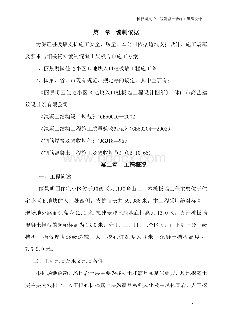 桩板墙支护工程专项施工组织设计.doc_第2页