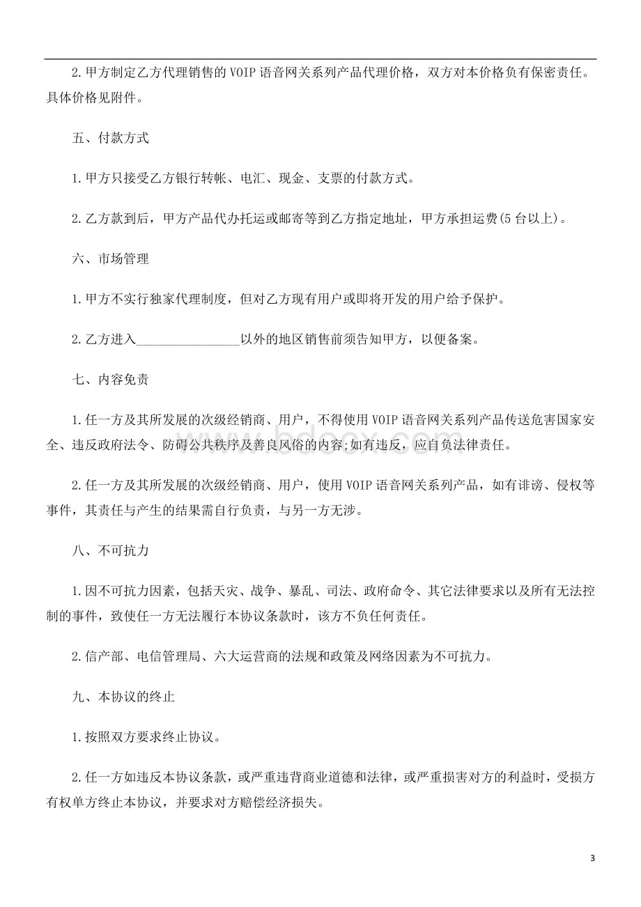 解析代理商分销合同.doc_第3页