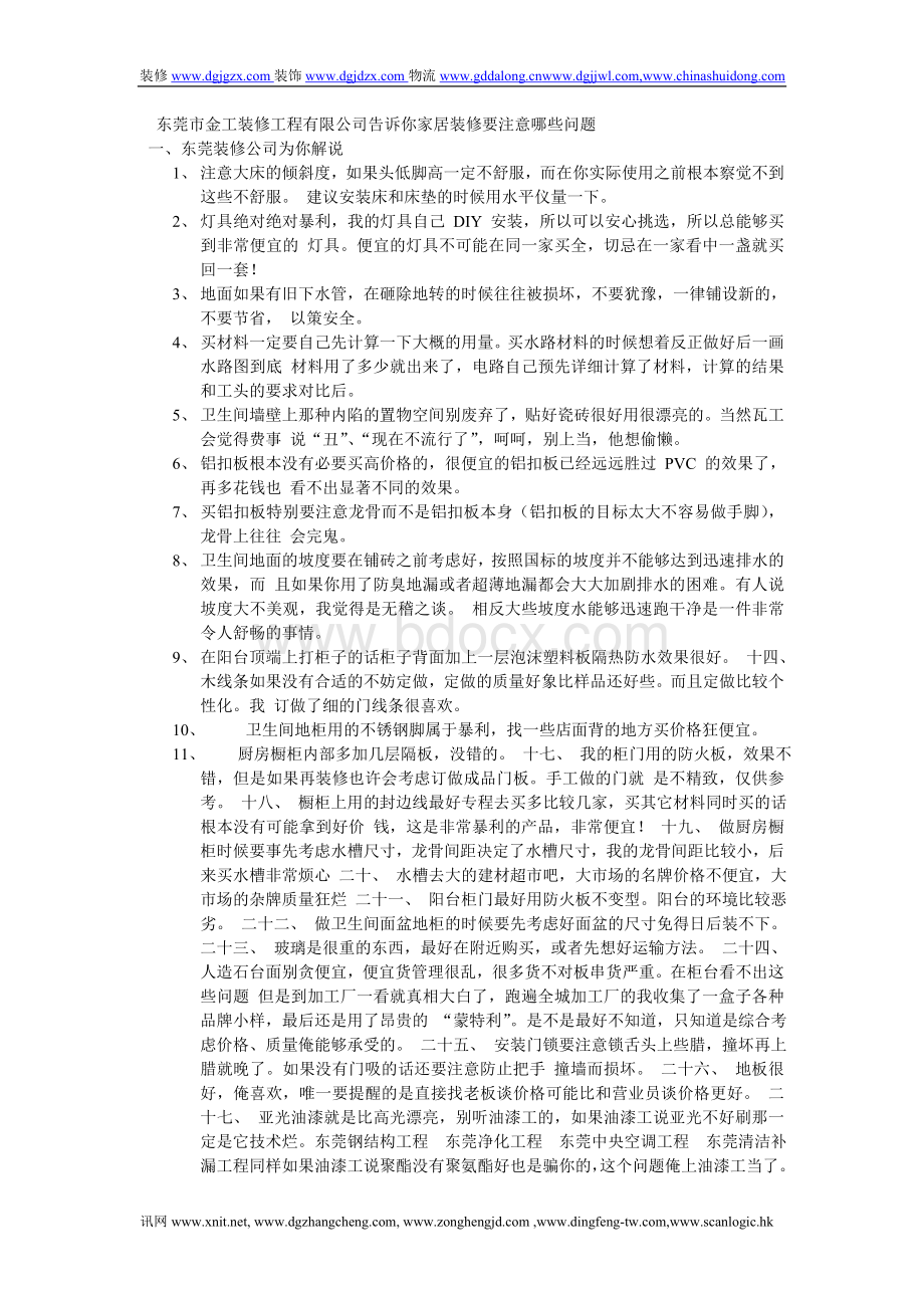 精雕公司解说家居装修要十分注意的问题doc.doc