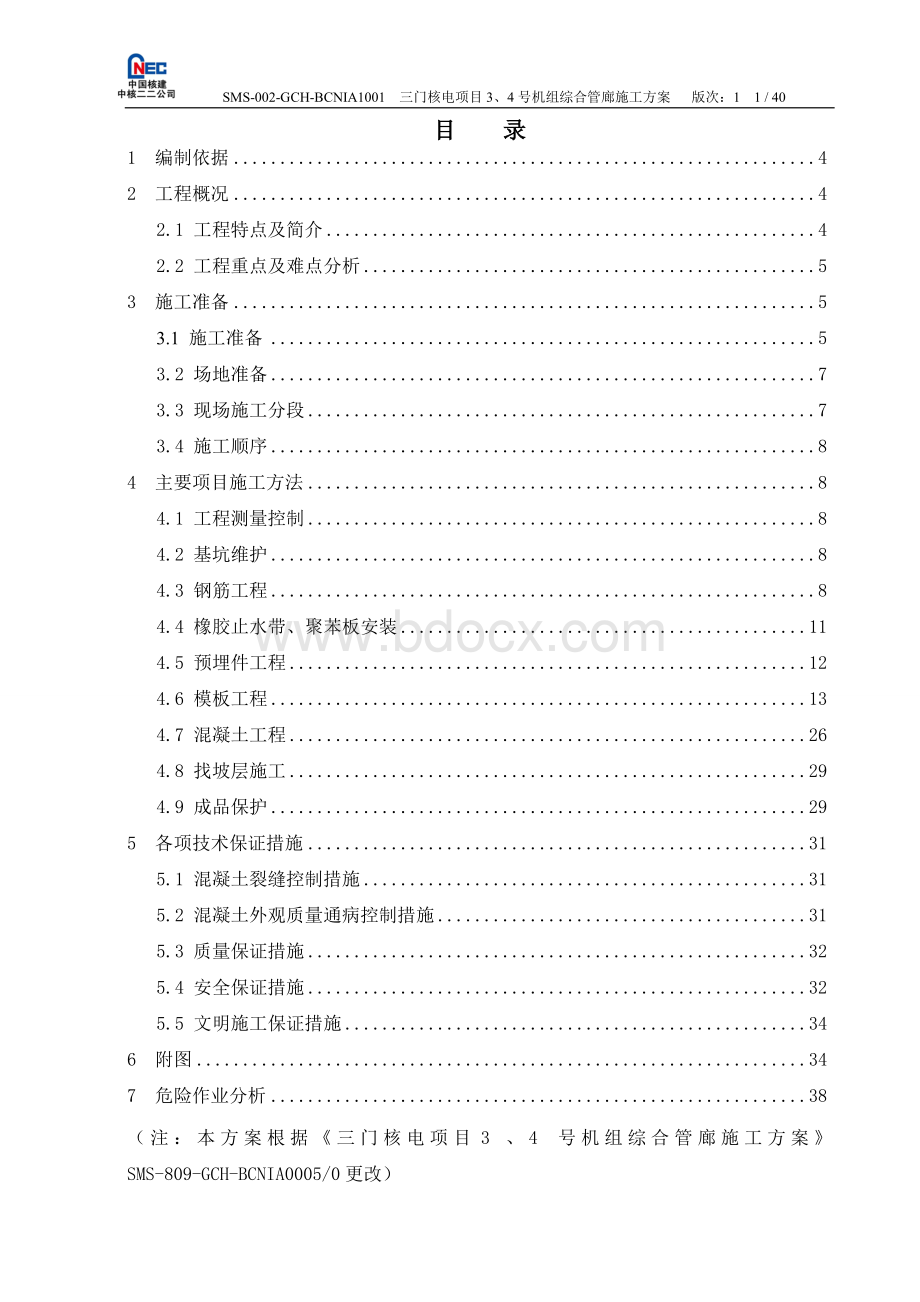 综合管廊施工方案Word文件下载.doc_第2页