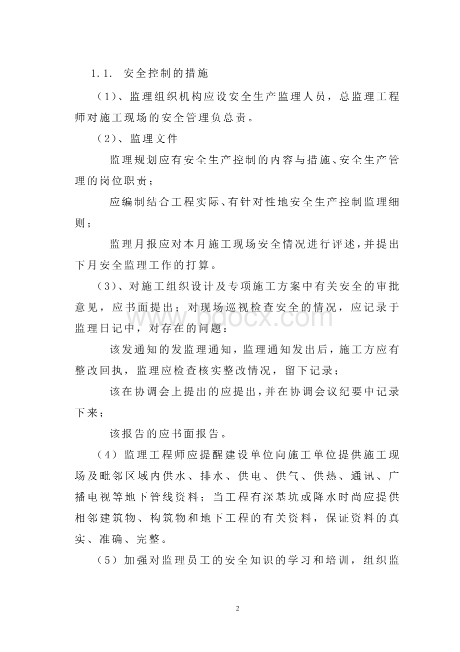 监理大纲6Word文档格式.doc_第2页