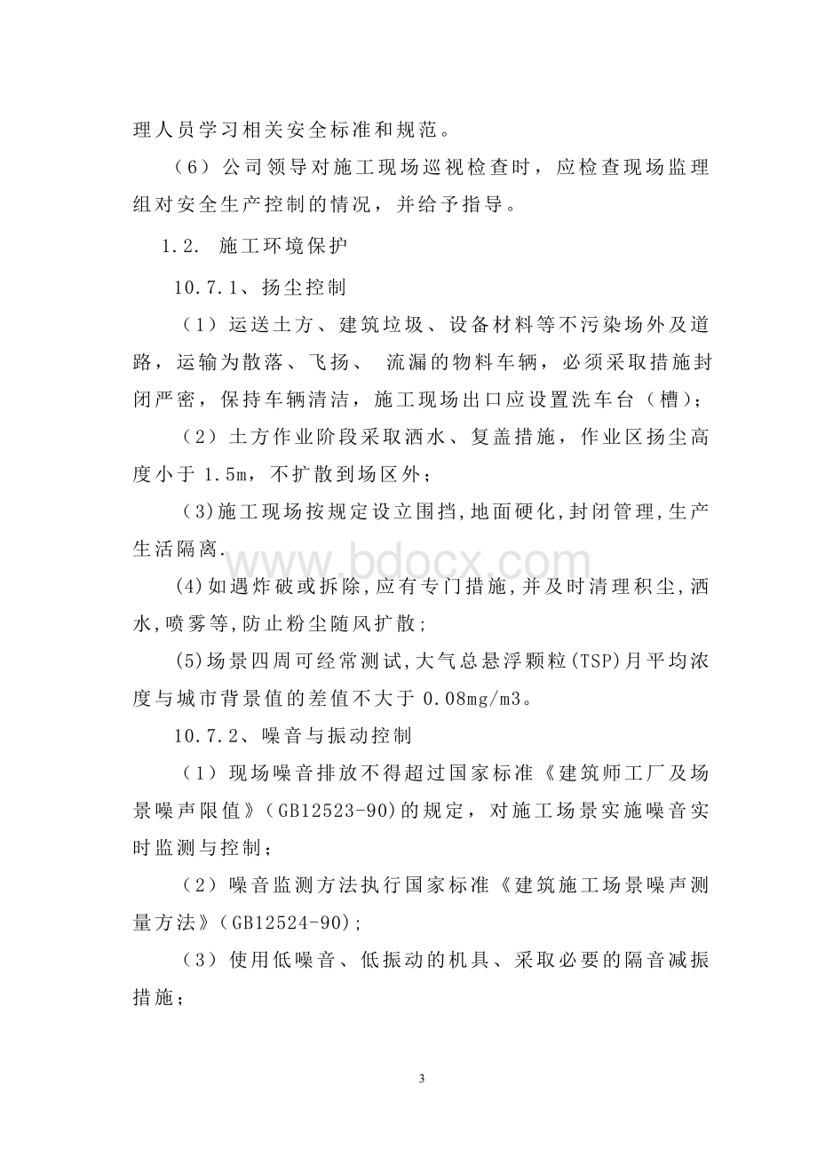 监理大纲6Word文档格式.doc_第3页