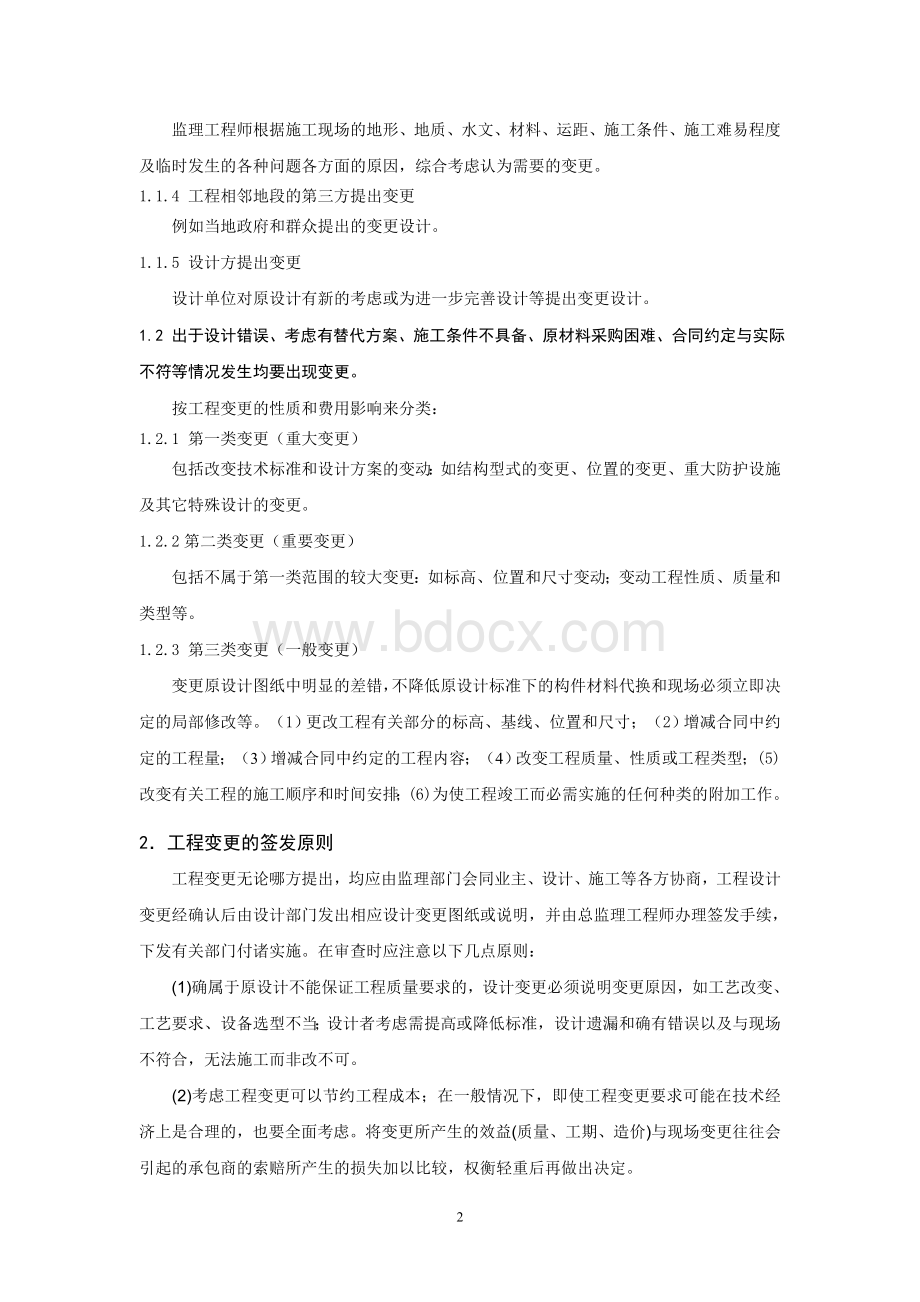 浅谈工程变更及其对造价的影响Word文件下载.doc_第2页