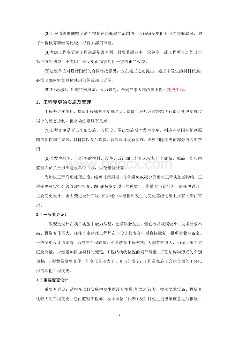 浅谈工程变更及其对造价的影响Word文件下载.doc_第3页