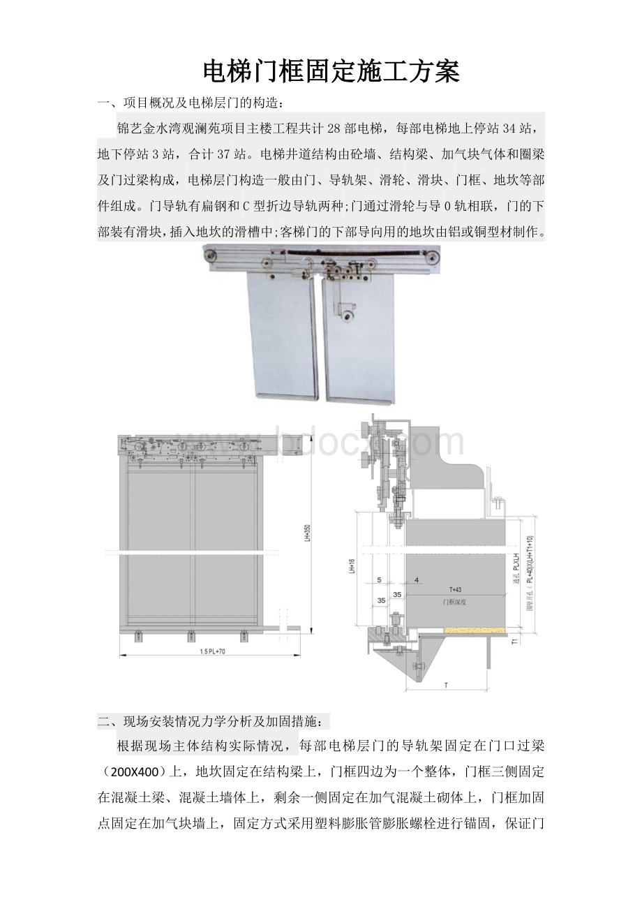 电梯门框固定方案4.docx