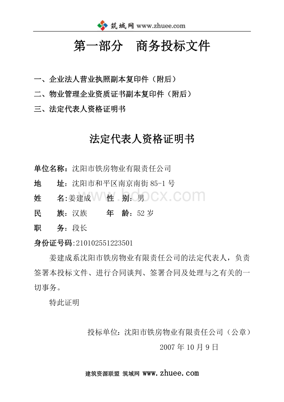 沈阳建东佳园商务投标书.doc