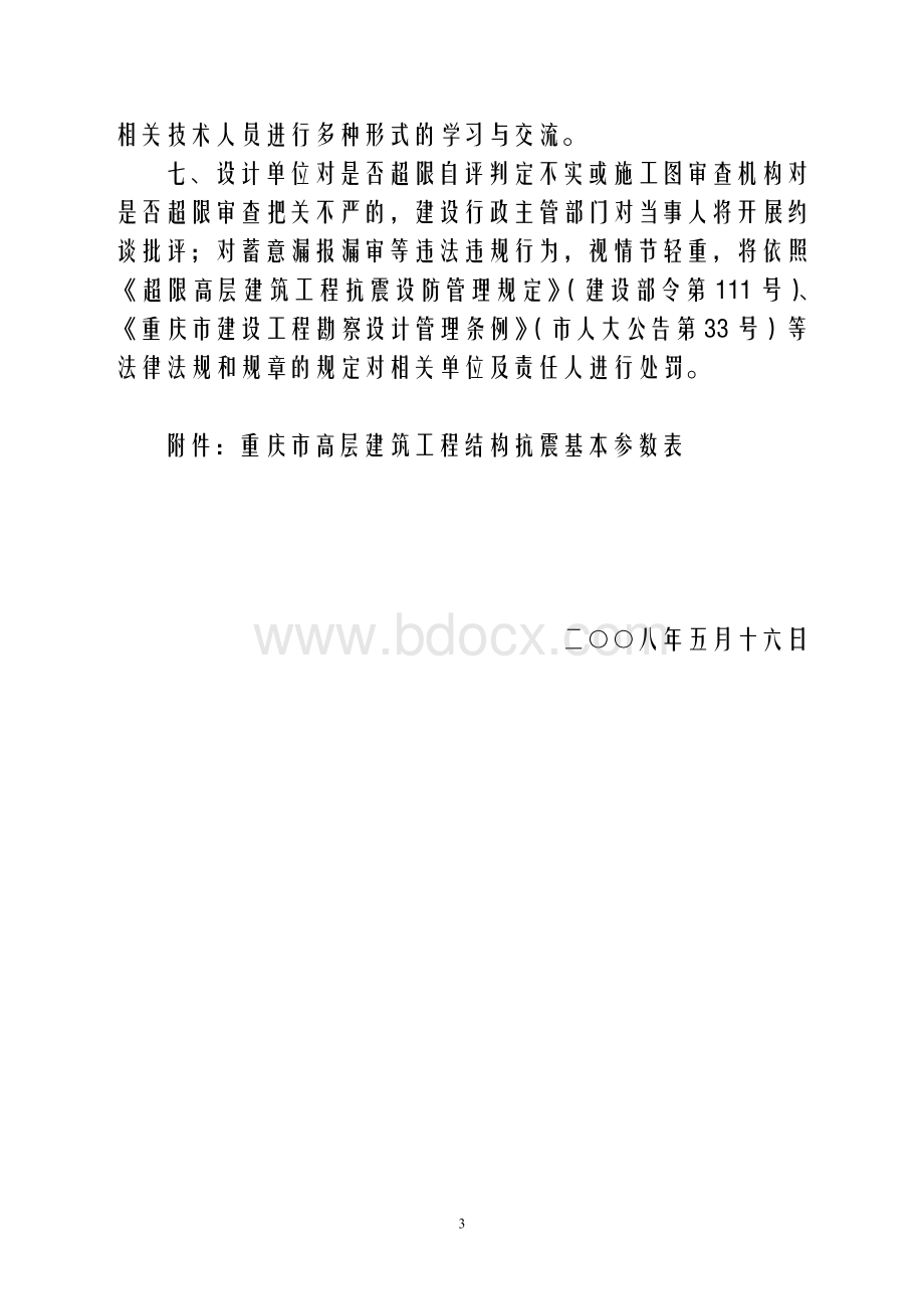 重庆市超限高层建筑工程界定规定(渝建发【2008】84号).doc_第3页
