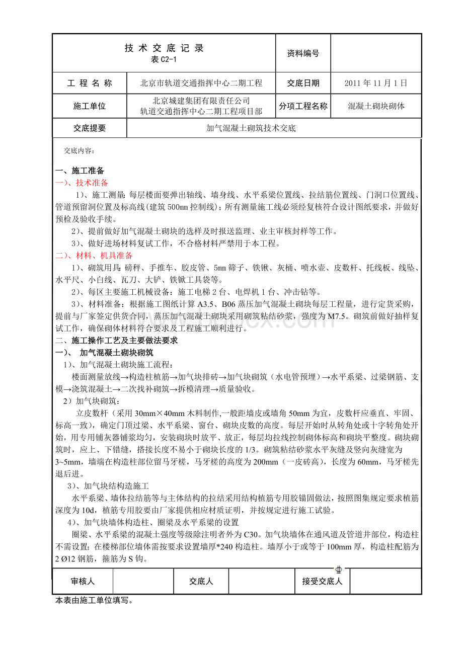 蒸压加气混凝土砌块砌筑技术交底文档格式.doc_第1页