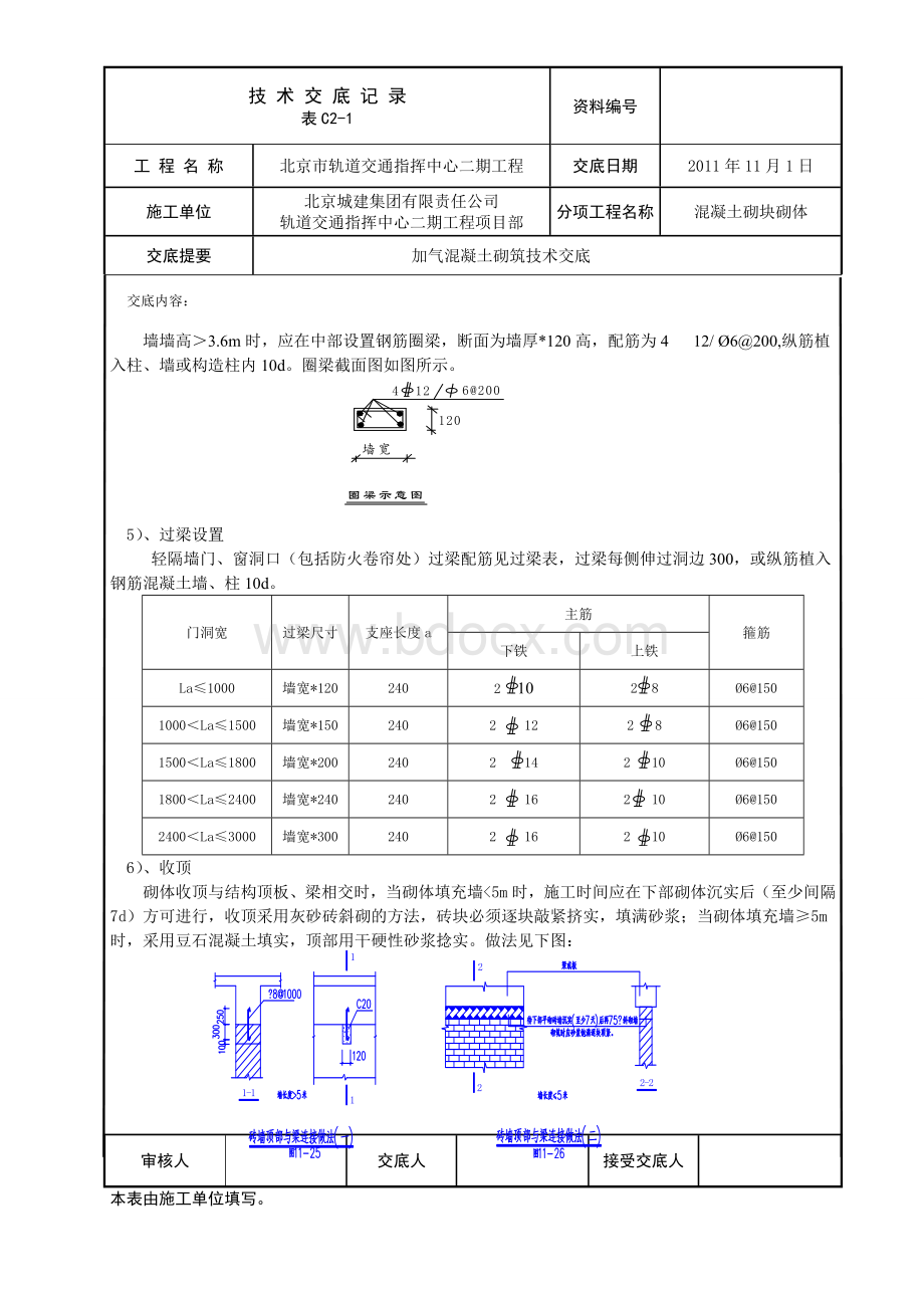 蒸压加气混凝土砌块砌筑技术交底文档格式.doc_第2页