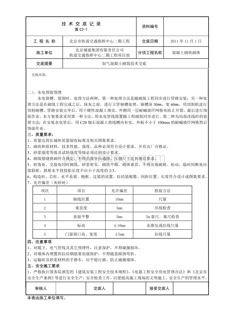 蒸压加气混凝土砌块砌筑技术交底文档格式.doc_第3页