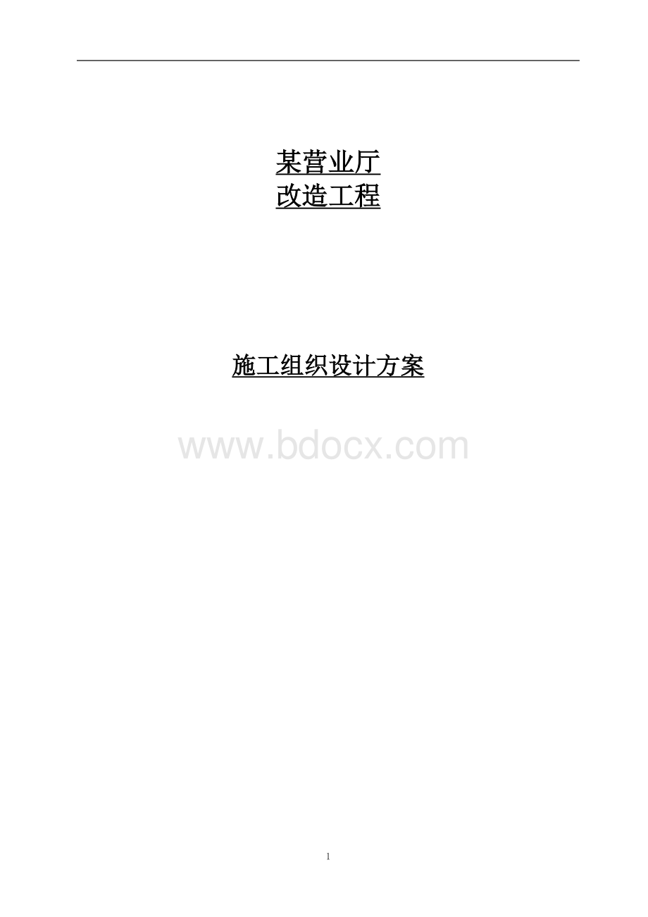 某营业厅装饰装修施工组织设计方案Word下载.doc