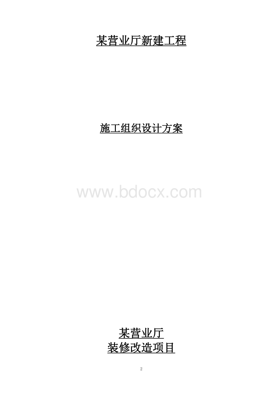 某营业厅装饰装修施工组织设计方案.doc_第2页