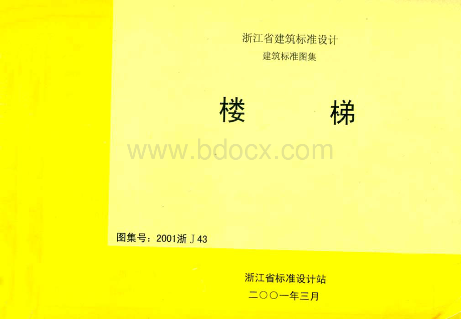 浙J楼梯.pdf