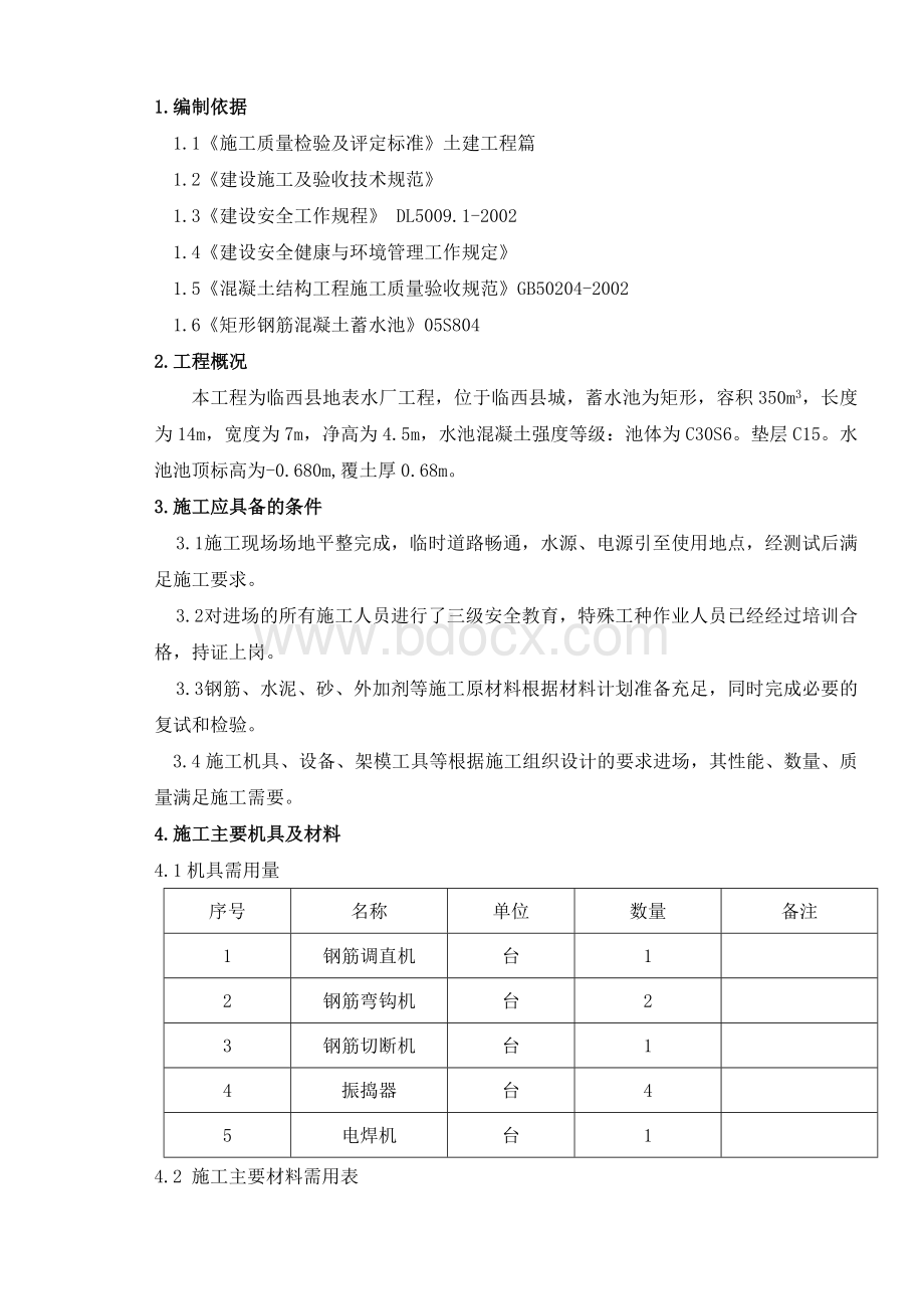 调节水池施工组织设计Word格式文档下载.doc_第3页