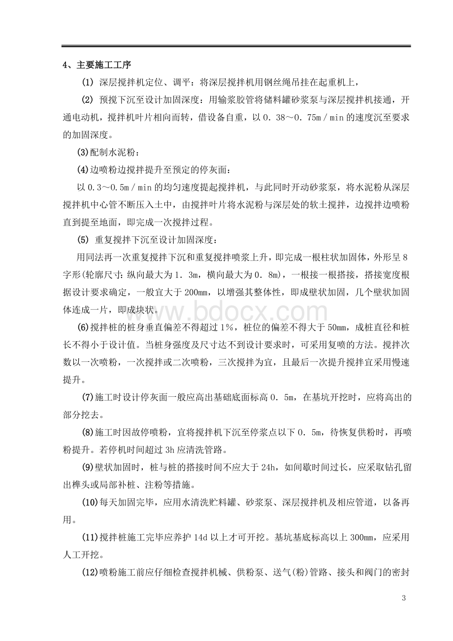 水泥搅拌桩施工方案(干法)Word文档下载推荐.doc_第3页