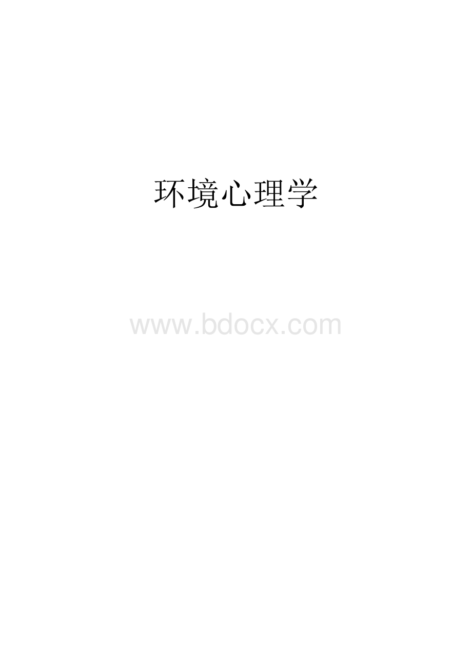 环境心里学Word格式文档下载.doc