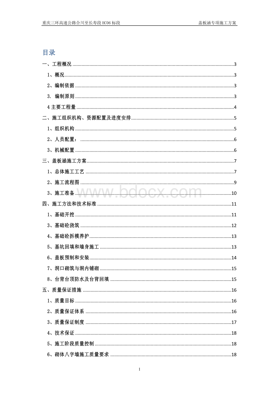 盖板涵专项施工方案文档格式.doc