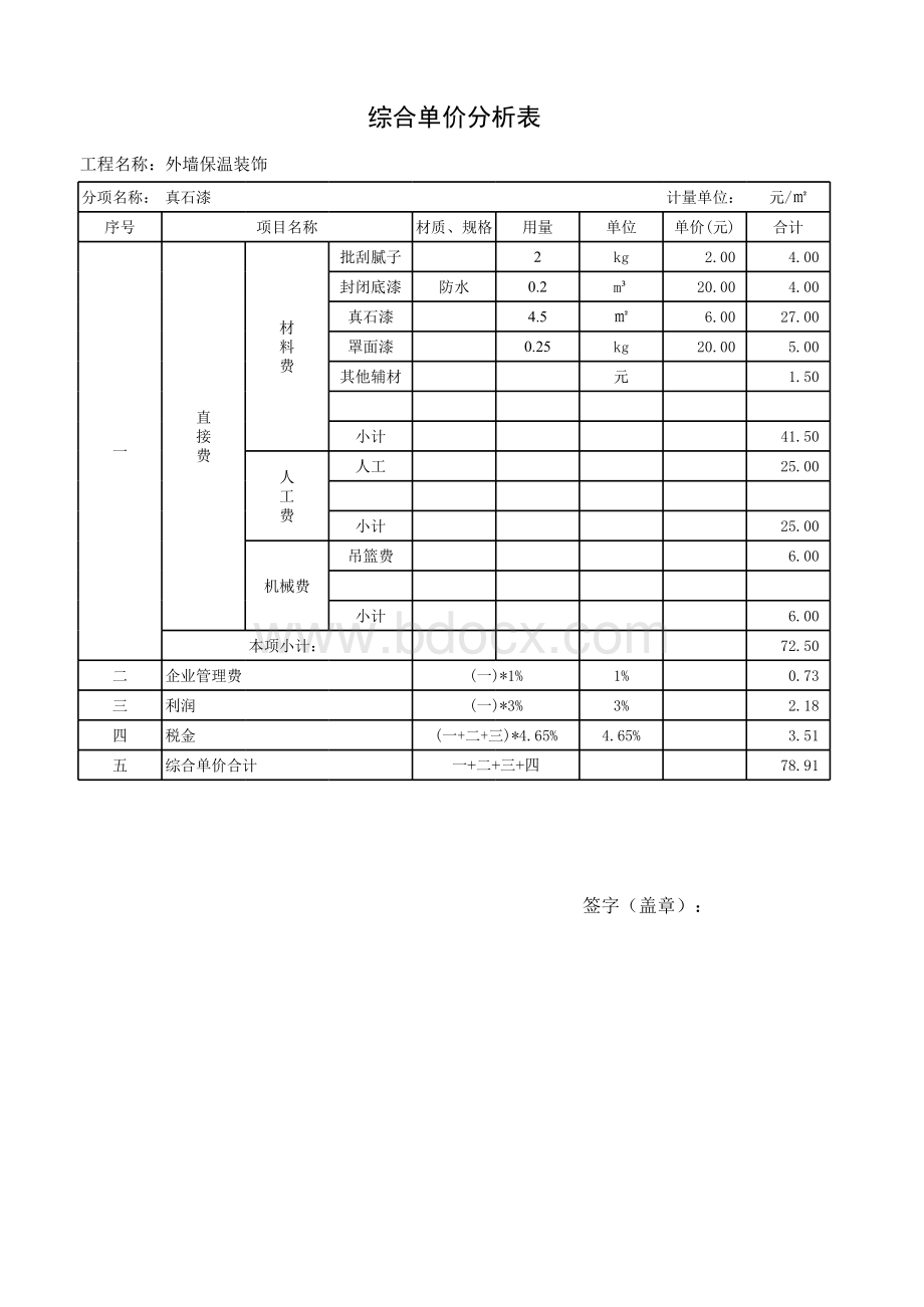 真石漆单价分析表.xls_第1页