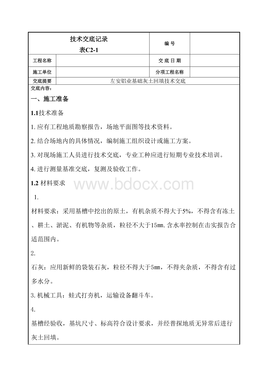 灰土回填技术交底Word格式.doc