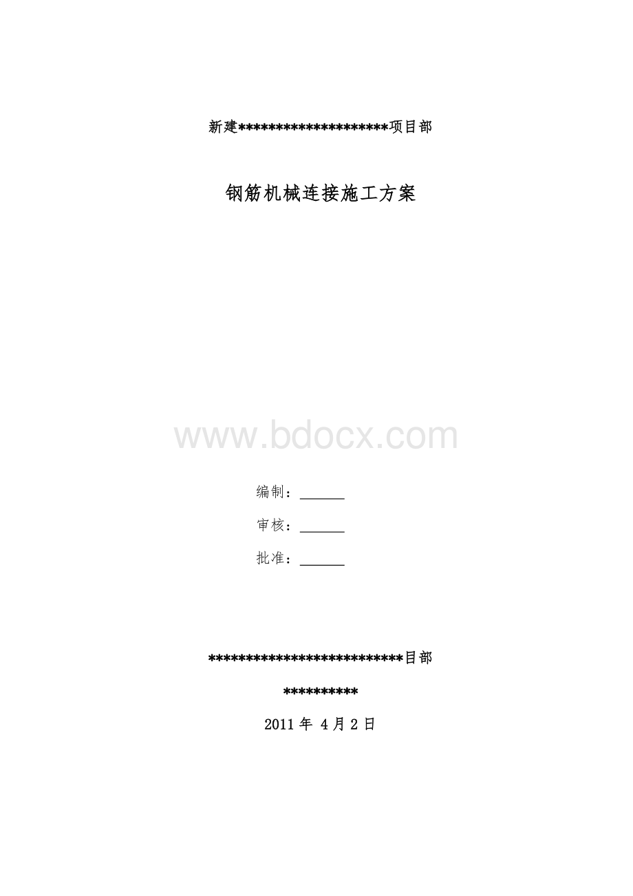 钢筋机械连接施工方案(作业指导书)Word文档下载推荐.docx