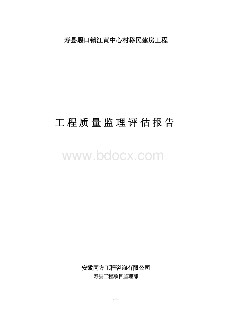 移民建房工程监理质量评估报告Word格式.doc